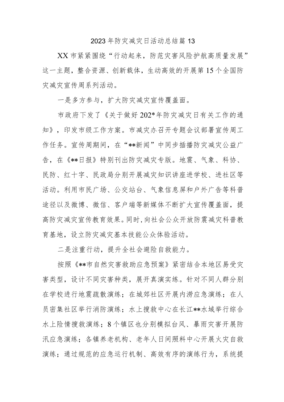 2023年防灾减灾日活动总结 篇13.docx_第1页