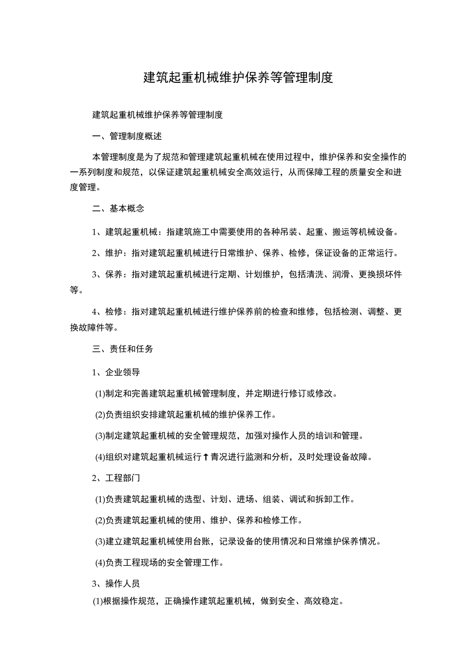 建筑起重机械维护保养等管理制度.docx_第1页