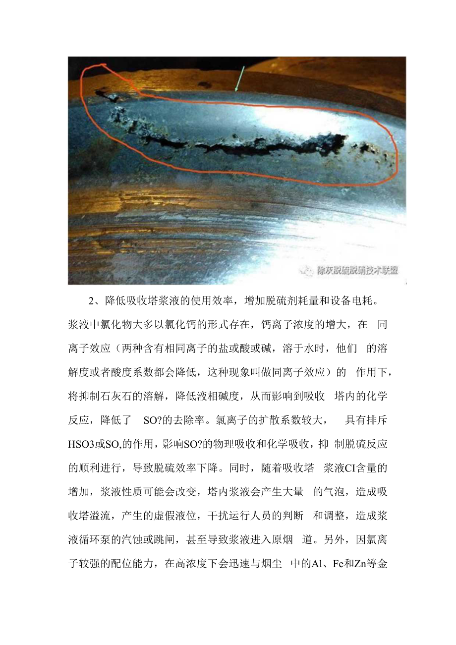 脱硫吸收塔浆液氯离子含量高的危害及预控.docx_第2页