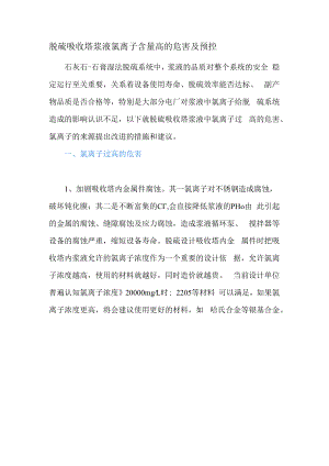 脱硫吸收塔浆液氯离子含量高的危害及预控.docx