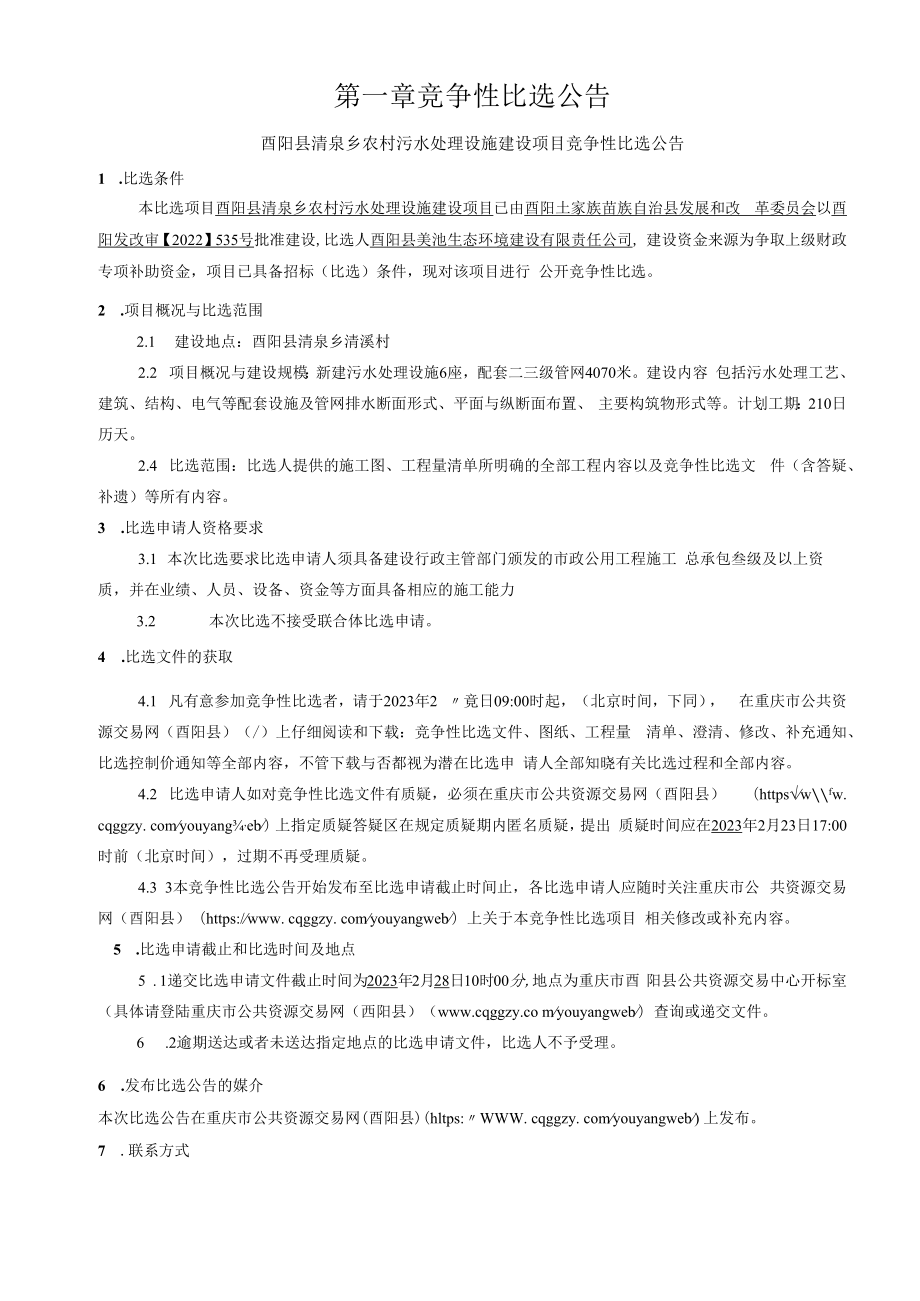 农村污水处理设施建设项目招标文件.docx_第3页