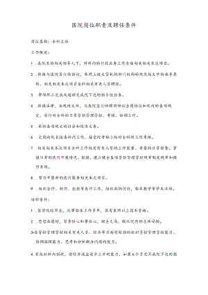 办公文档范本医院岗位职责和聘任条件.docx