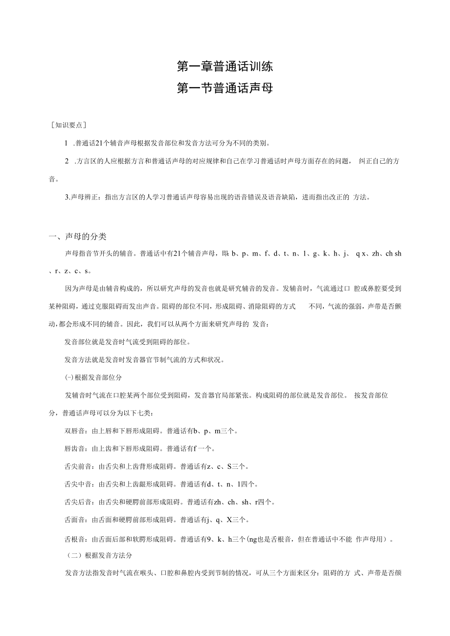 英才学院学前儿童语言教育教案01-1普通话声母.docx_第1页