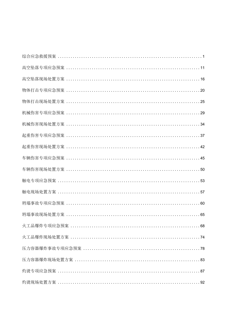 43项应急预案及现场处置方案.docx_第1页