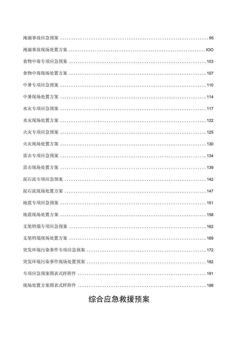 43项应急预案及现场处置方案.docx_第2页