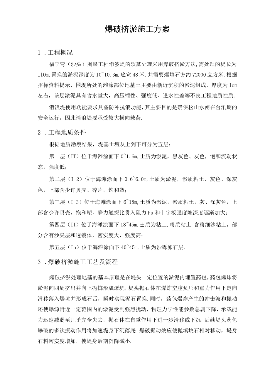 福宁弯（沙头）围垦工程消波堤爆破挤淤方案工程文档范本.docx_第1页