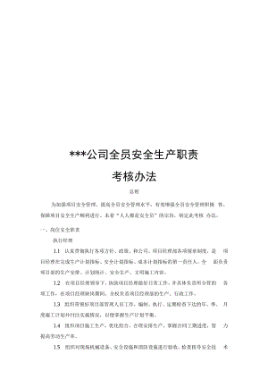 某公司全员安全生产职责考核办法.docx