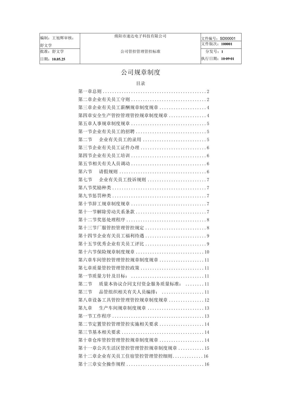 办公文档范本速达电子科技XX公司管理制度.docx_第1页