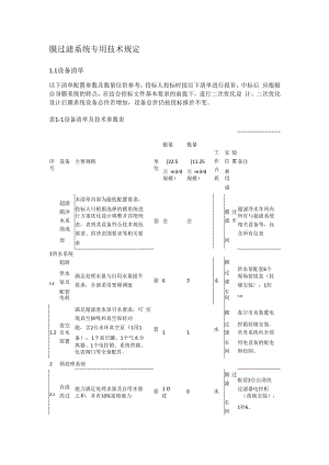 膜过滤系统专用技术规定.docx