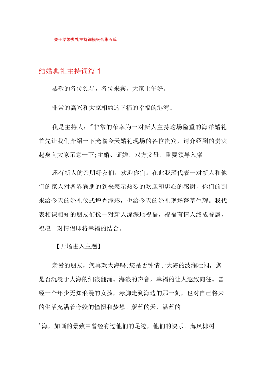 关于结婚典礼主持词模板合集五篇.docx_第1页