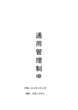 办公文档范本通用管理制度.docx