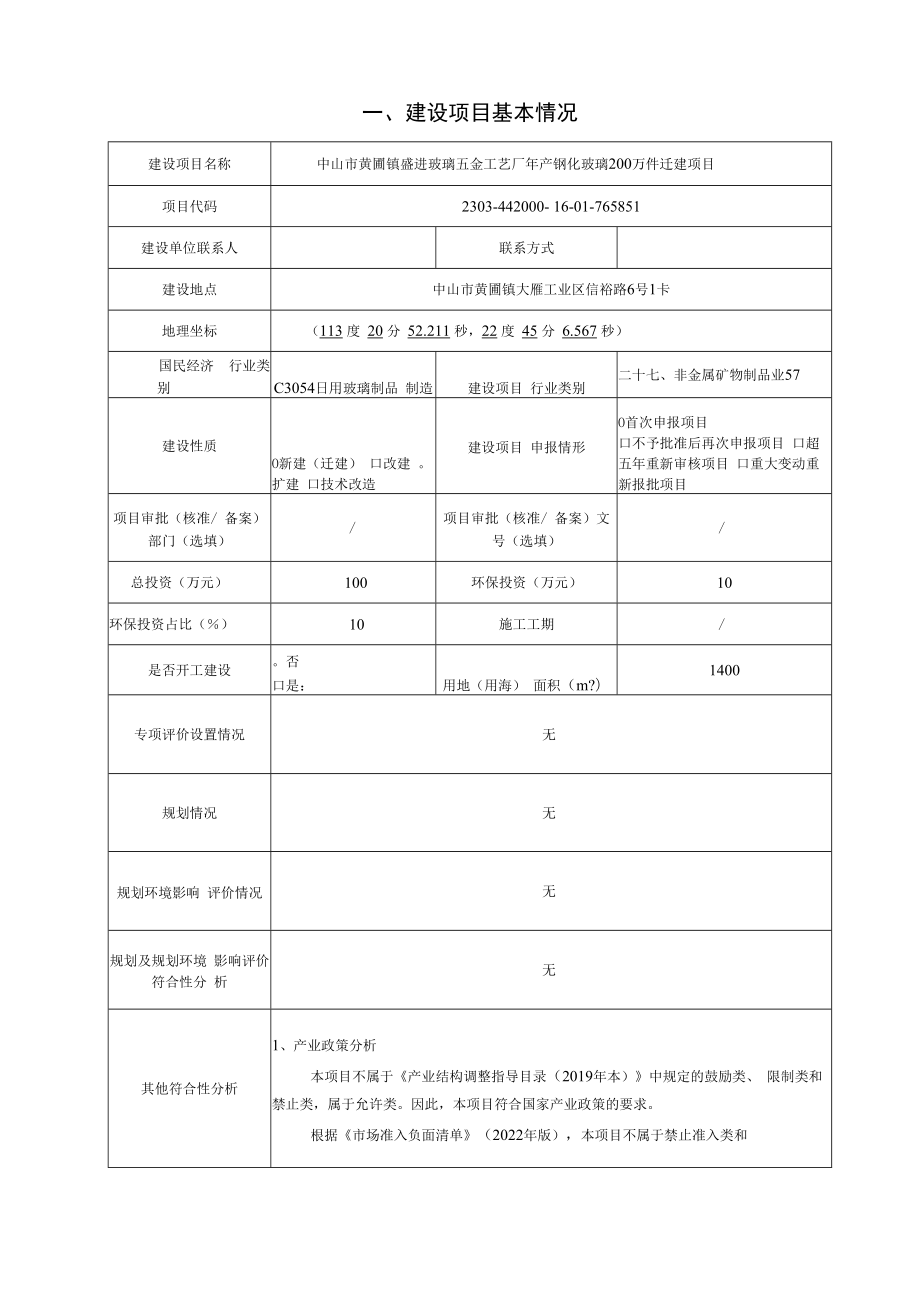 中山市黄圃镇盛进玻璃五金工艺厂年产钢化玻璃200万件迁建项目环境影响报告表.docx_第1页