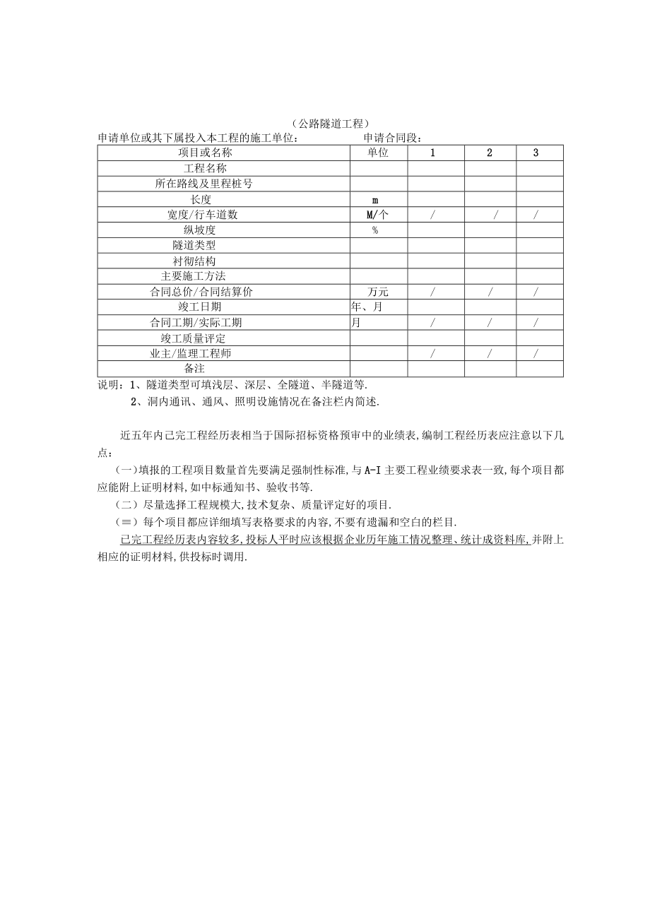 第五节近年内已完工程经历表编制工程文档范本.docx_第3页