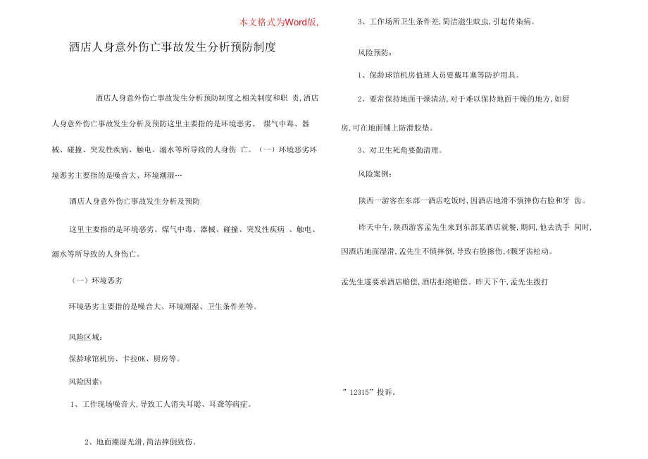 酒店人身意外伤亡事故发生分析预防制度.docx_第1页