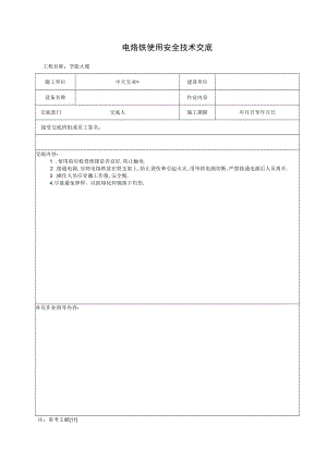 电烙铁使用安全技术交底工程文档范本.docx