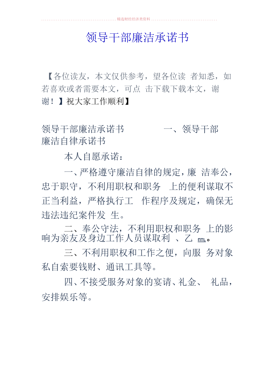 领导干部廉洁承诺书.docx_第1页