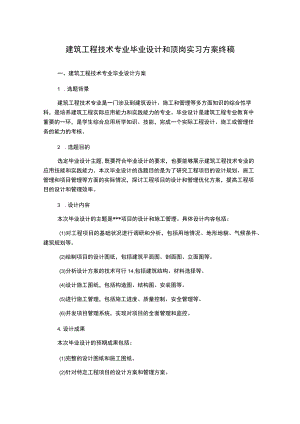 建筑工程技术专业毕业设计和顶岗实习方案终稿.docx