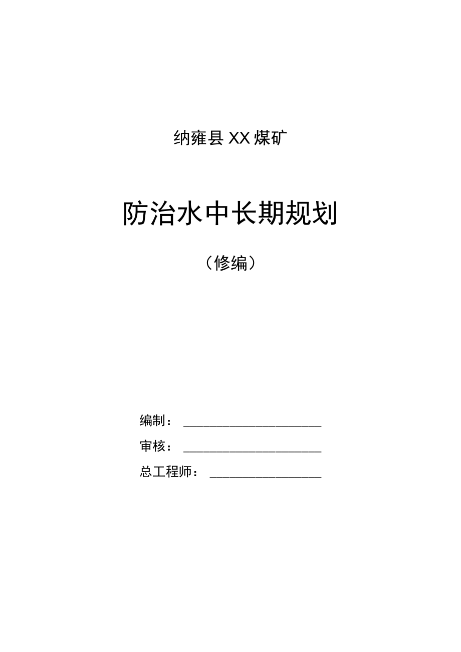 XX煤矿（五年）中长期防治水规划2023.docx_第1页