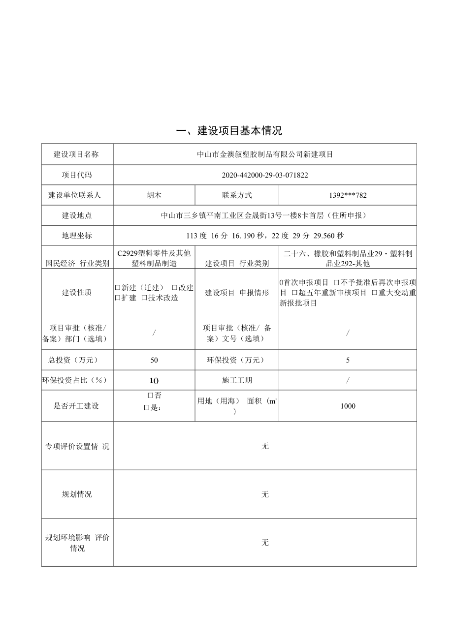 年产 UPS (不间断电源) 外壳 30 万套、厨房家电配件 15 万套新建项目环境影响报告表.docx_第1页