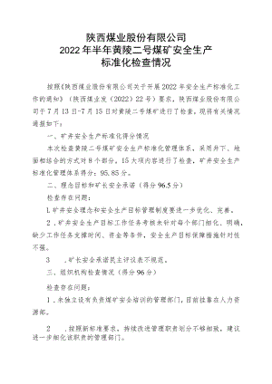 黄陵二号煤矿2022年标准化检查情况.docx