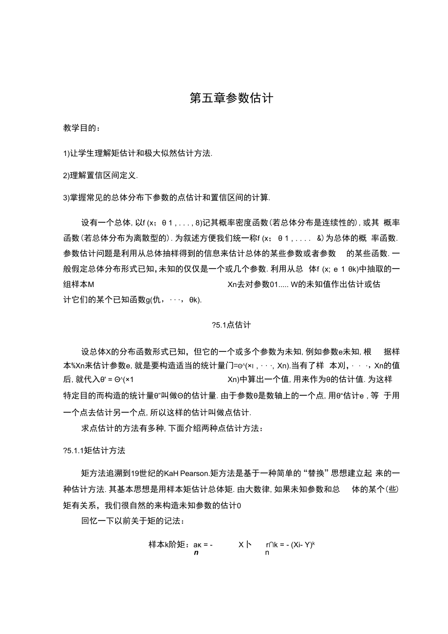 中科大概率论与数理统计讲义05参数估计.docx_第1页