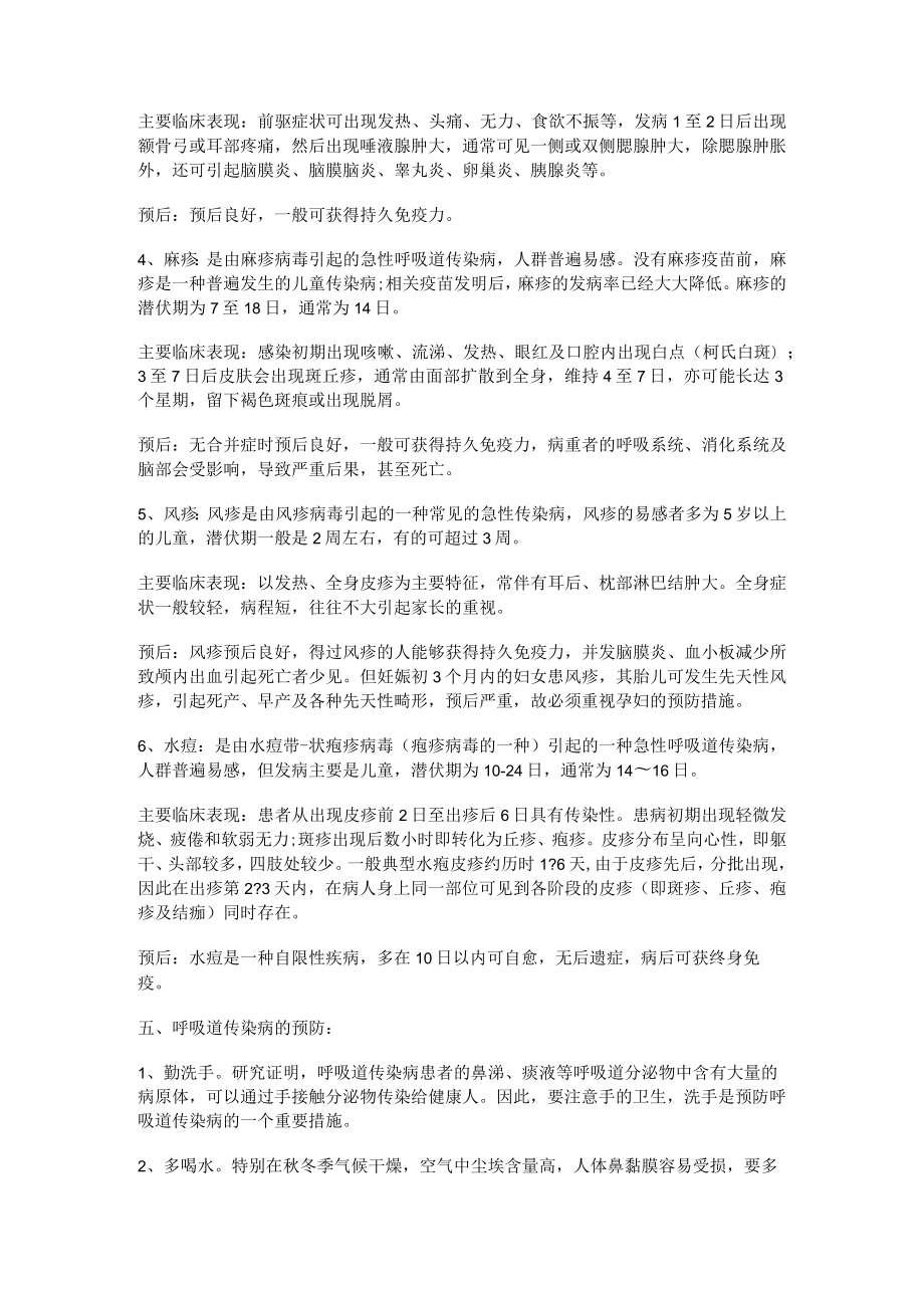 呼吸道疾病防治知识 呼吸道疾病防治措施 呼吸道疾病预防措施.docx_第2页