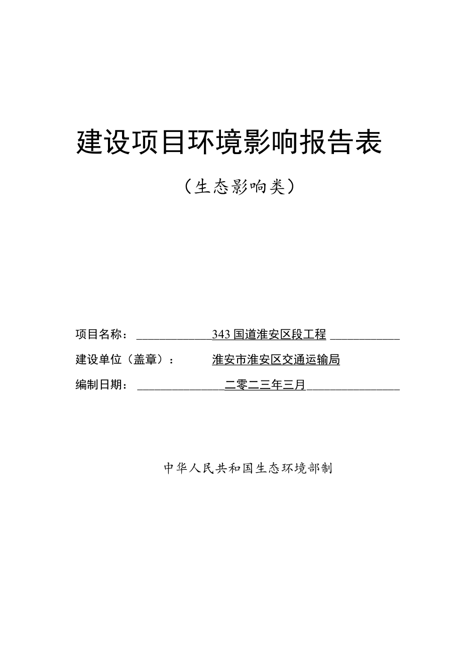 343国道淮安区段工程环评表.docx_第1页