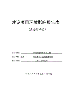 343国道淮安区段工程环评表.docx