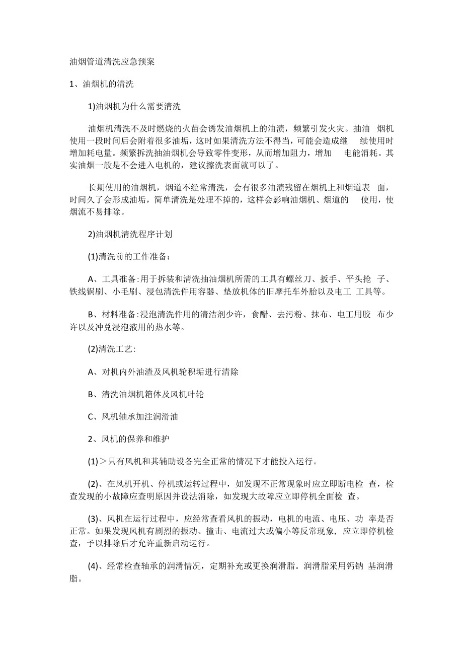 油烟管道装置清洗应急处置预案.docx_第1页