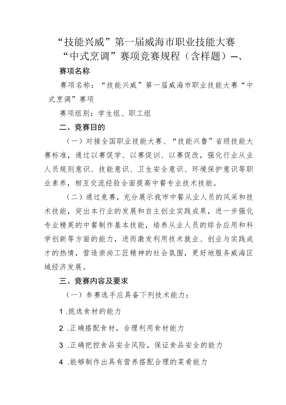 “技能兴威”第一届威海市职业技能大赛“中式烹调”赛项技术工作文件.docx_第1页