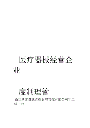 办公文档范本医疗器械经营企业管理制度.docx