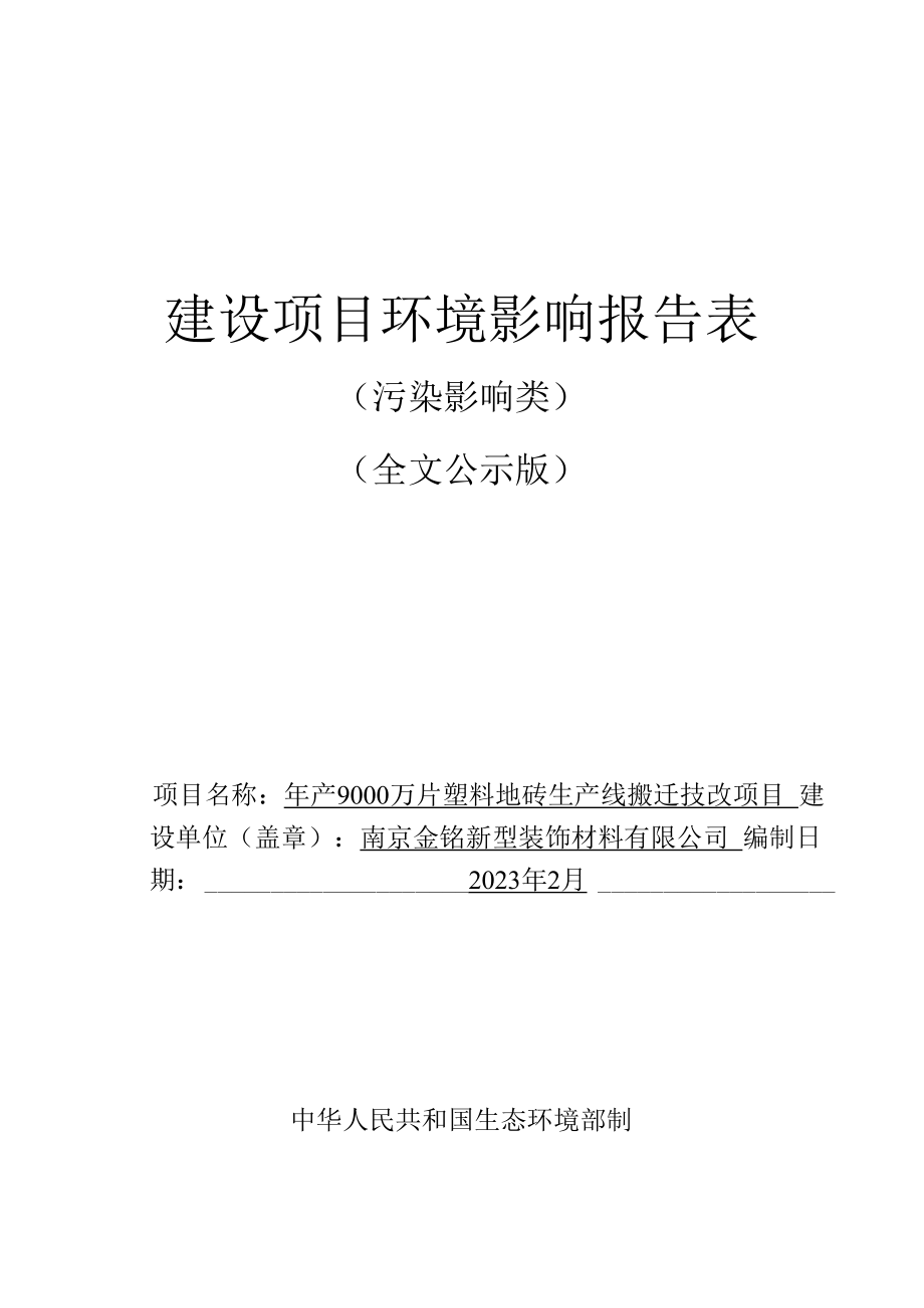 年产9000万片塑料地砖生产线搬迁技改项目环境影响报告表.docx_第1页