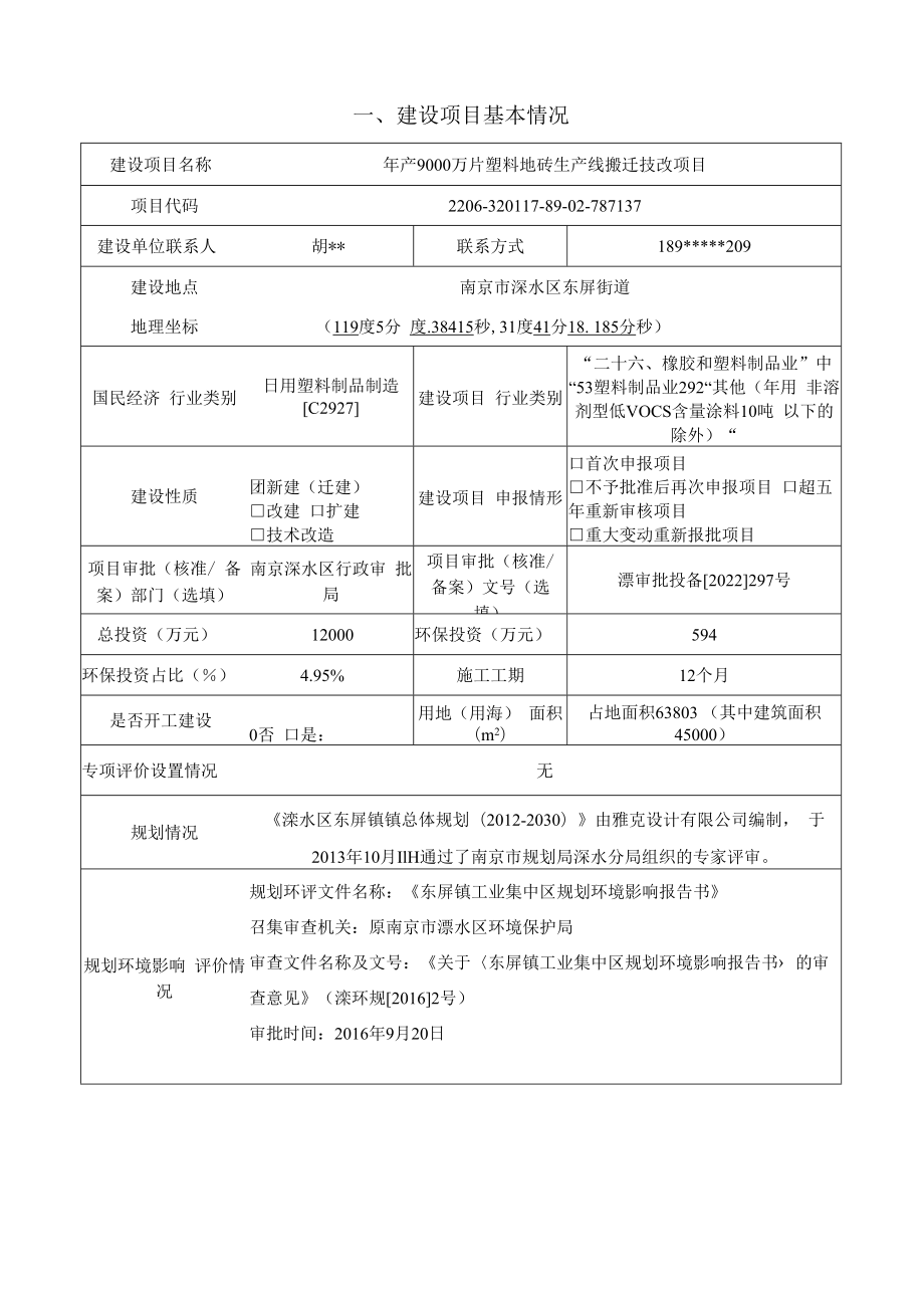 年产9000万片塑料地砖生产线搬迁技改项目环境影响报告表.docx_第2页