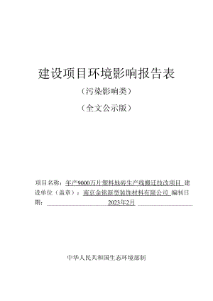 年产9000万片塑料地砖生产线搬迁技改项目环境影响报告表.docx