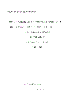 重庆商社（集团）有限公司股东全部权益价值评估项目资产评估报告.docx