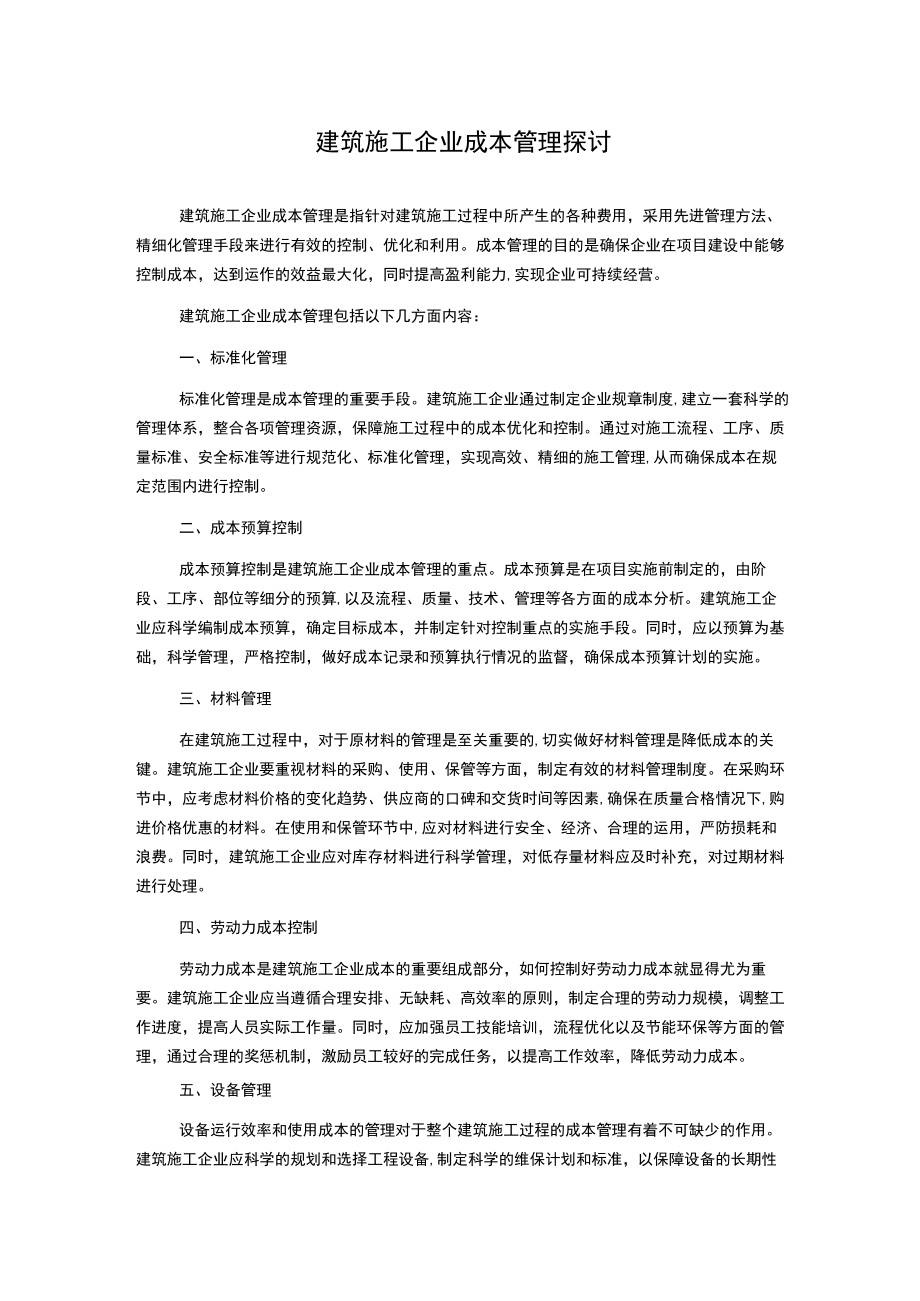 建筑施工企业成本管理探讨.docx_第1页