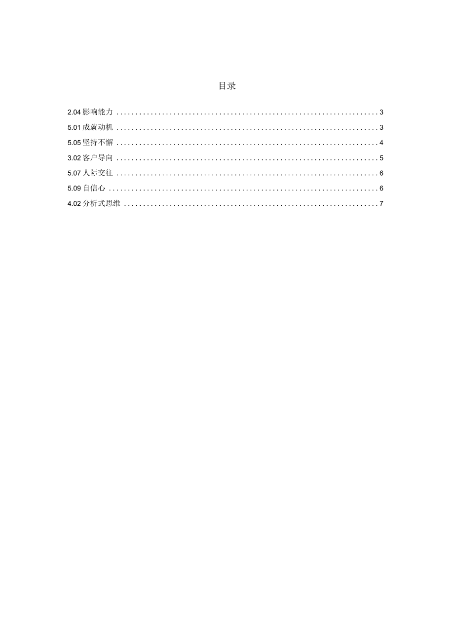 办公文档范本素质辞典销售类.docx_第3页