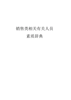 办公文档范本素质辞典销售类.docx