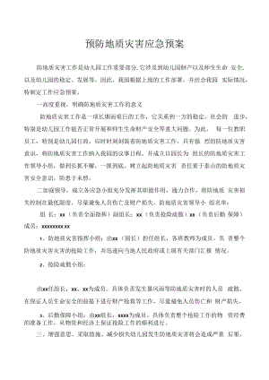 预防地质灾害应急预案.docx