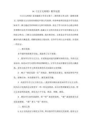 《文言文二则》教学反思一公开课教案课件公开课教案教学设计课件.docx