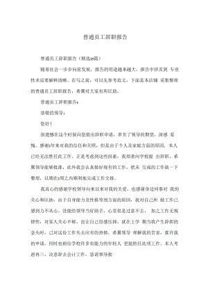 普通员工辞职报告.docx