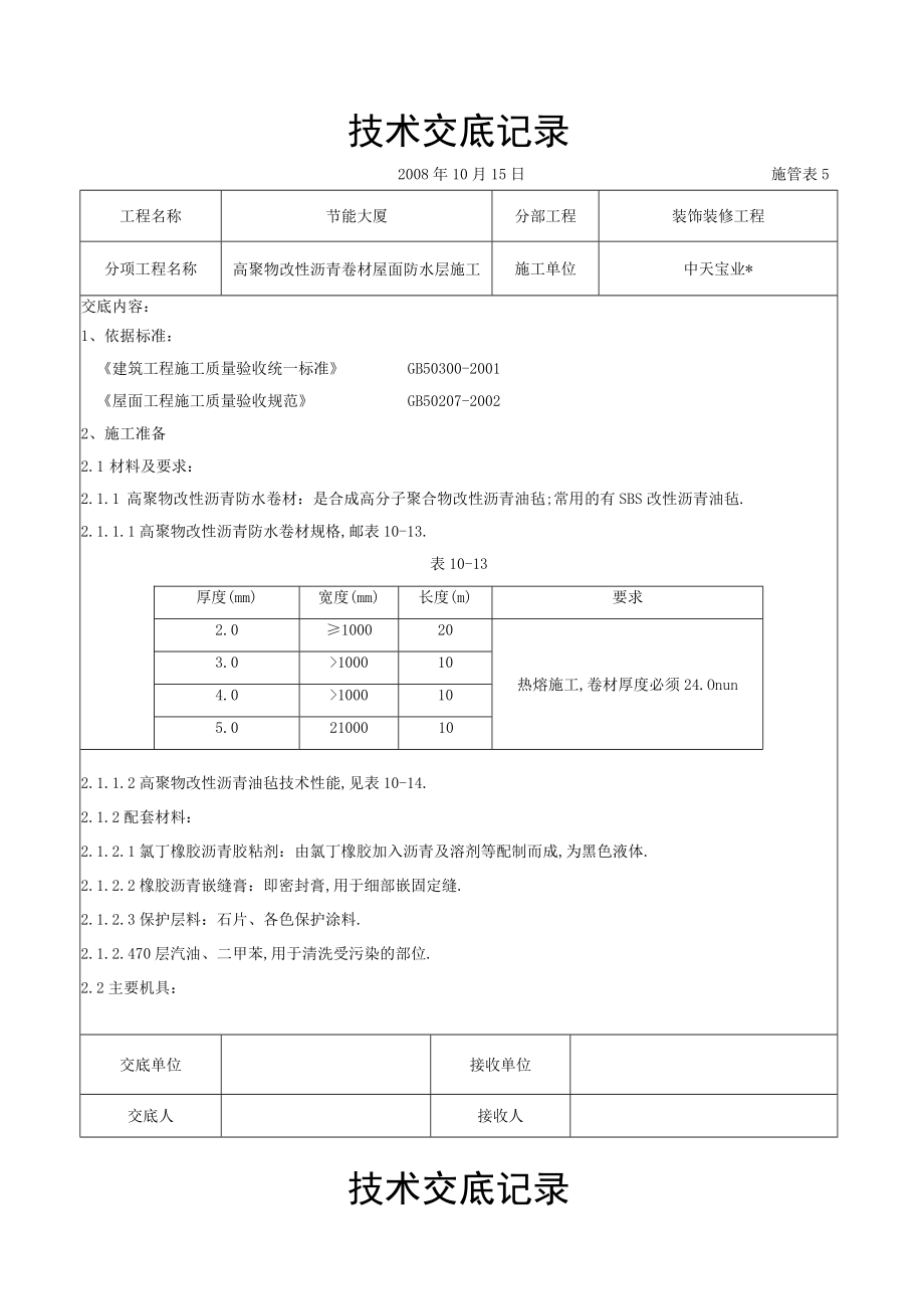 高聚物改性沥青卷材屋面防水层施工交底记录工程文档范本.docx_第1页