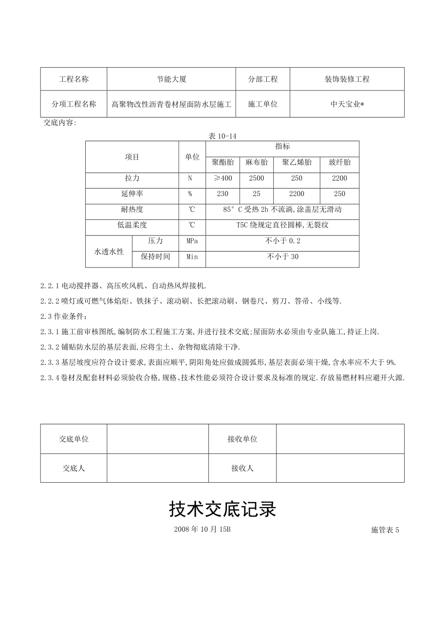 高聚物改性沥青卷材屋面防水层施工交底记录工程文档范本.docx_第2页