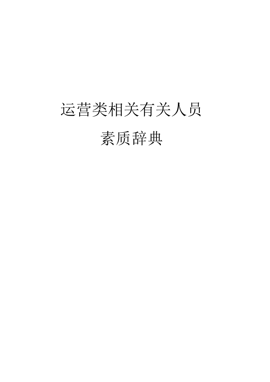 办公文档范本素质辞典运营类.docx_第1页