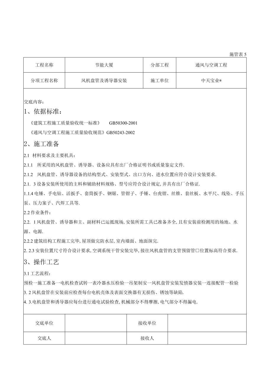 风机盘管及诱导器安装施工交底记录工程文档范本.docx_第1页