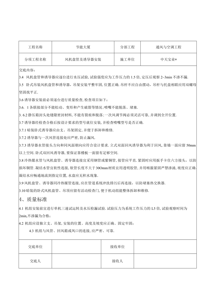 风机盘管及诱导器安装施工交底记录工程文档范本.docx_第2页