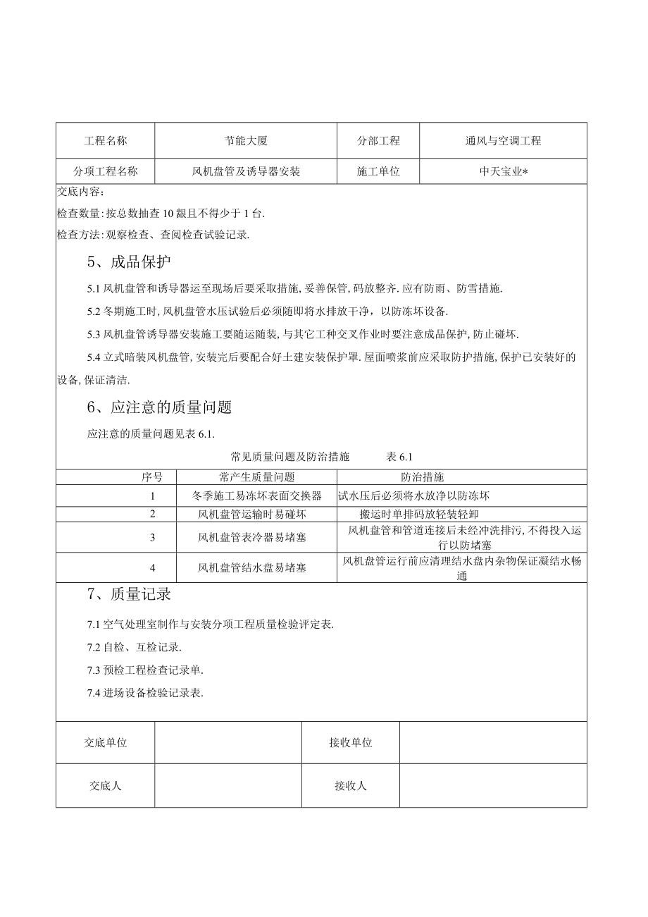 风机盘管及诱导器安装施工交底记录工程文档范本.docx_第3页