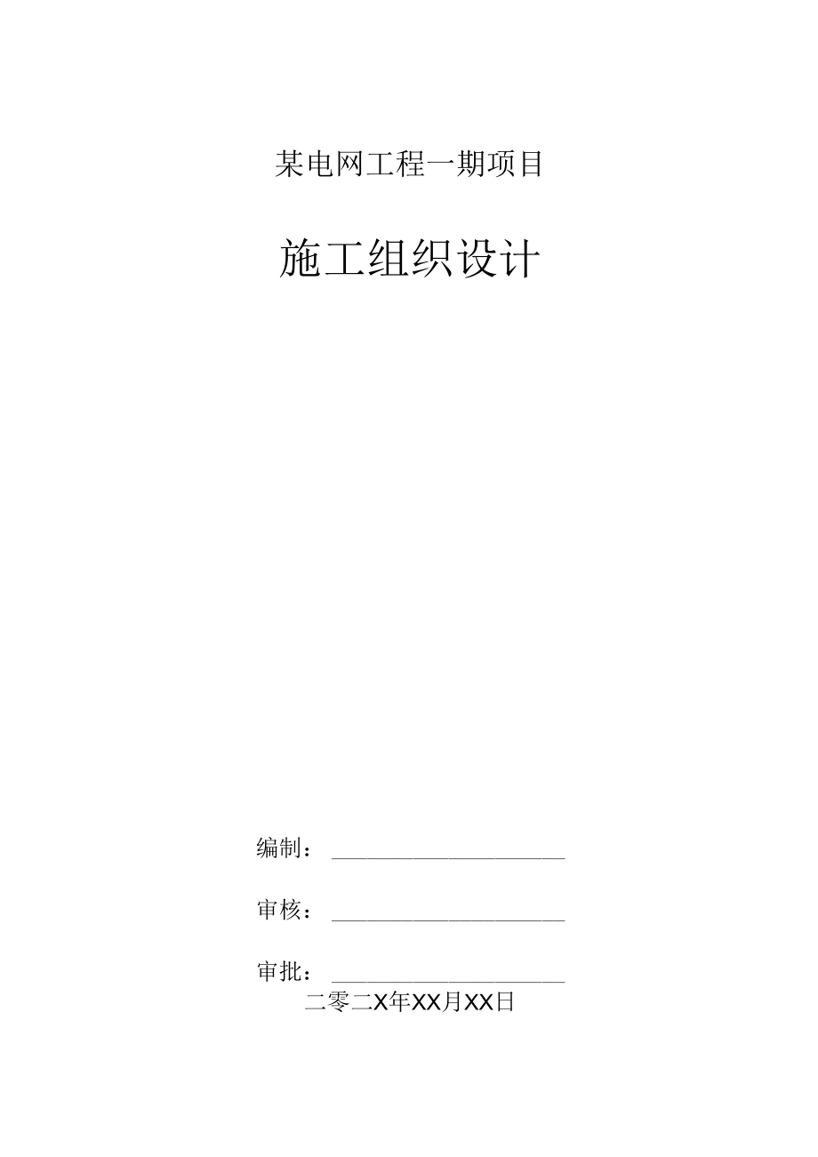 某电网工程一期项目施工组织设计.docx_第1页