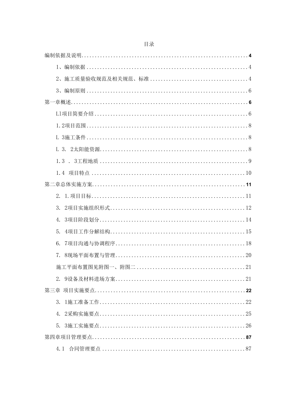 某100兆瓦并网光伏发电项目EPC工程总承包实施计划.docx_第2页