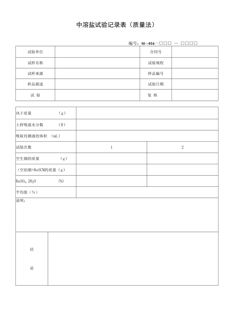 中溶盐试验记录表（质量法）.docx_第1页